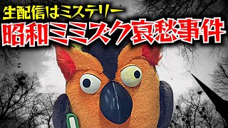 【ミステリー】昭和ミミズクの哀愁転落事件【 有隣堂しか知らない世界 ゆうせか 切り抜き 】