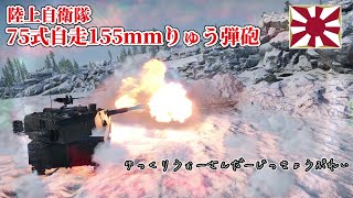 ゆっくりWarthunder実況プレイ ～75式自走りゅう弾砲編～