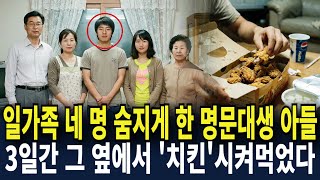 Download lagu 2009년 단독주택 일가족 의문사 사건... 3일간 아들은 그 옆에서 치킨을 뜯고 있었다 mp3