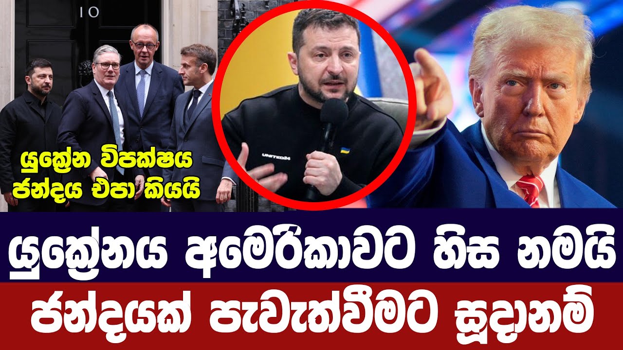 යුක්‍රේනය ට්‍රම්ප්ට හිස නවයි /ජන්දයක් පැවැත්වීමට එක?