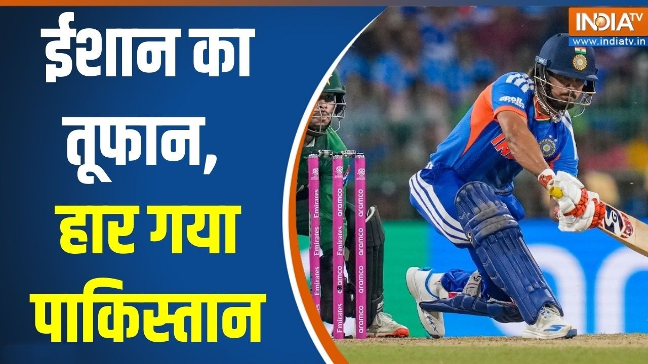 Special News: ईशान का तूफान, हार गया पाकिस्तान | T20 World Cup Men's 2026 | India Beat P