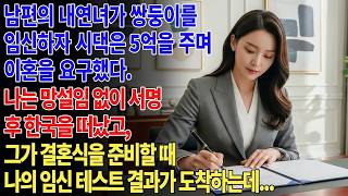 Download lagu 5억 원을 받고 이혼 서류에 서명하며 사라져 주었지만... 제가 임신했다는 사실을 발견하게 될 줄은 몰랐죠!✍️🤰. mp3