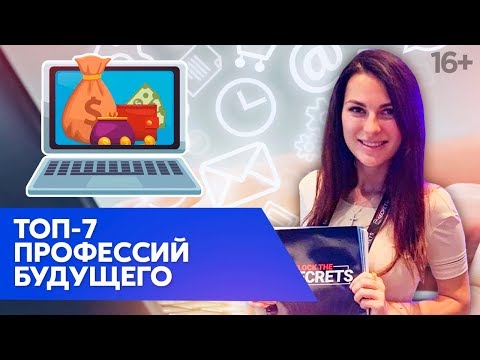 Перспективные профессии будущего. Как быть востребованным в ближайшие годы. Мария Солодар // 16+