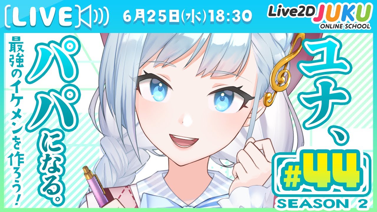 第44回 ユナ、パパになる。Season2【Live2DJUKU】