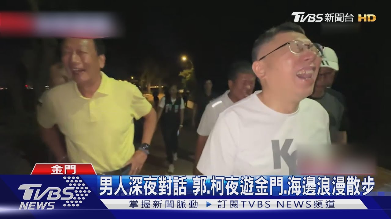 男人深夜對話　郭、柯夜遊金門、海邊浪漫散步