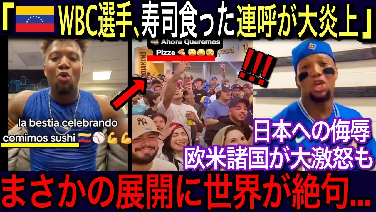 【海外の反応】🇻🇪「寿司食った！連呼」🇯🇵WBCで日本に勝利したベネズエラ選手の発言が差別的で日本への侮辱だと世界から批判殺到も、日本の品格ある対応に世界が大絶賛！