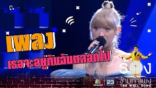 Download lagu เธอจะอยู่กับฉันตลอดไป - พลอย ชมพู | The Wall Song ร้องข้ามกำแพง mp3