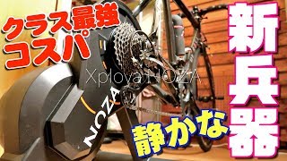 ヒルクライマーの必需品！？凡人の家にスマートローラーがやって来た！【Xplova NOZA】
