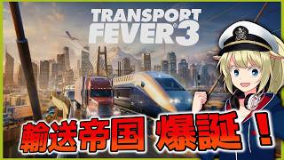 鉄道・バス・飛行機！究極の交通経営シミュレーターが帰ってきた！ #1【Transport Fever 3】【ゆっくり実況】