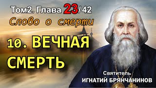 ТОМ 2. ГЛАВА 23 (ч.10). - Вечная смерть. Святитель Игнатий (Брянчанинов)