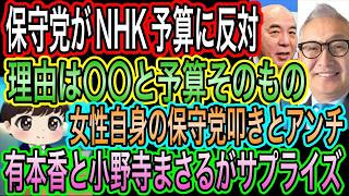 【日本保守党】がNHK予算に反対！理由は〇〇と予算自体／女性自身の保守党叩きとアンチ／有本香と小野寺まさるが北海道でサプライズ