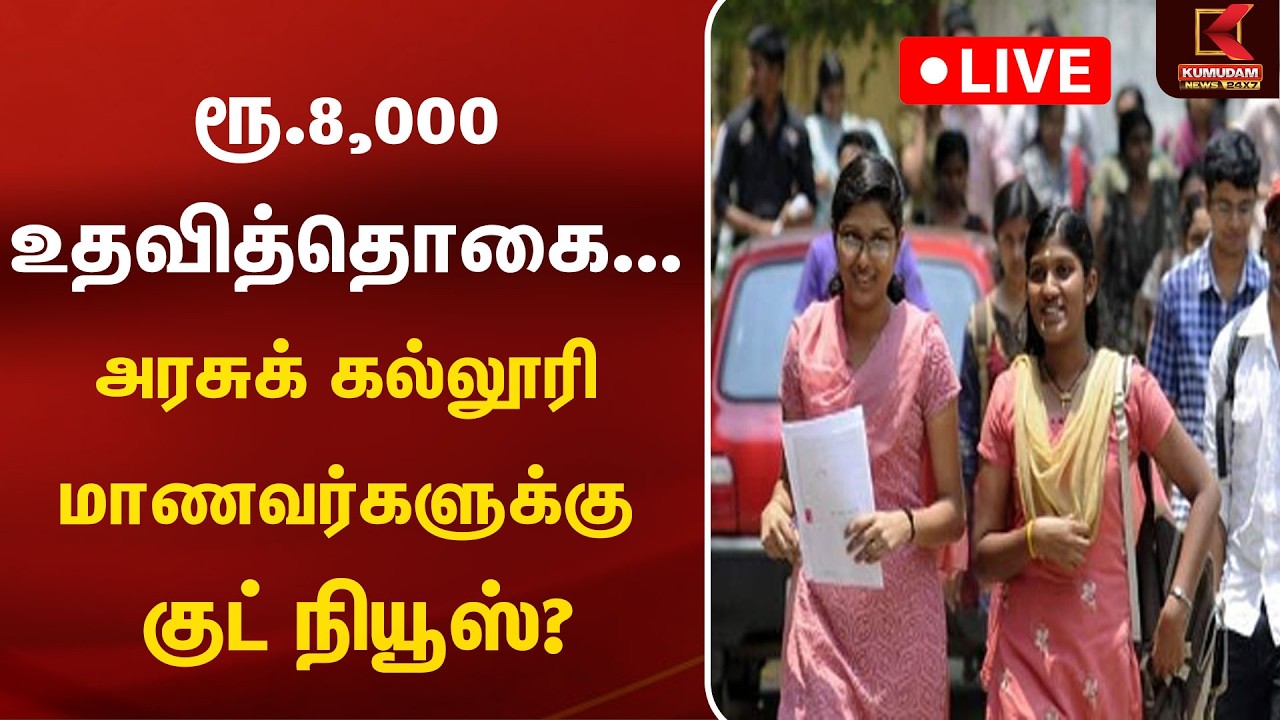 🔴Live: ரூ.8,000 உதவித்தொகை... அரசுக் கல்லூரி மாணவர்களுக்கு குட் நியூஸ்? | Scholarship | Kumudam News