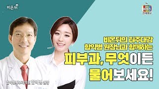 [메디텔] 비온뒤 터줏대감 함익병 원장님과 함께 하는 '무엇이든 물어보세요'