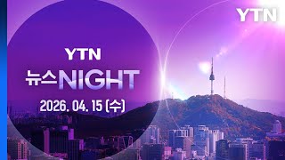 종전 2차 회담 '급물살'...세레나 호텔 보안 재강화 [뉴스NIGHT] 다시보기 2026년 04월 15일  / YTN