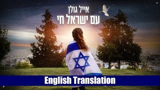 Eyal golan am yisrael chai hebrew english subtitles אייל גולן עם ישראל חי