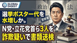 【国内 政治】選挙ポスター代を水増しか。N党・立花党首ら3人を詐欺疑いで書類送検