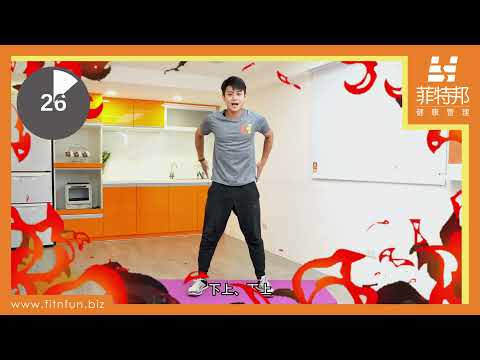 居家健身小教室｜全齡體能挑戰｜肌力心肺循環｜中高齡運動