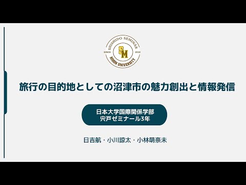 国際文化学科 【日本大学 国際関係学部 宍戸ゼミ】令和６年度ゼミ・研究室等地域貢献推進事業