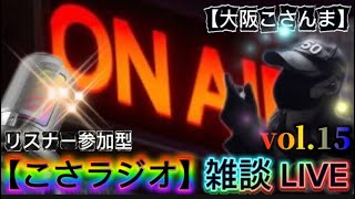 【こさラジオ】雑談LIVE【vol.15】初見さん大歓迎