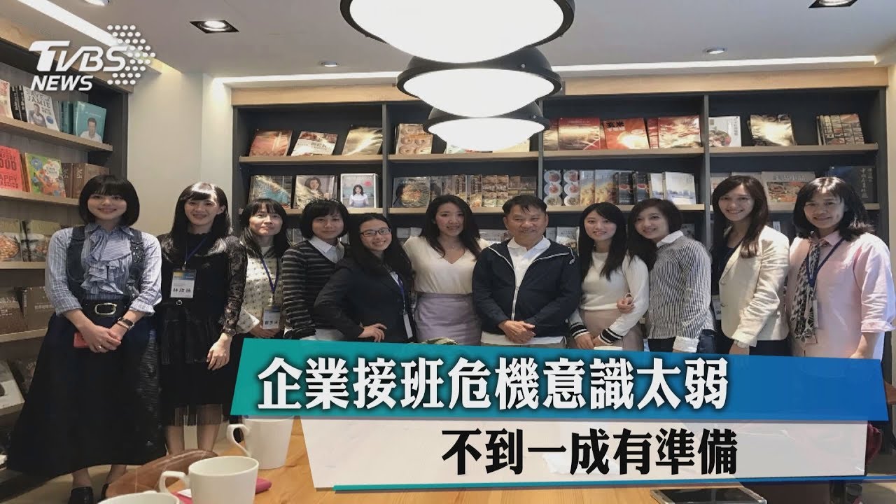 企業接班危機意識太弱　不到一成有準備