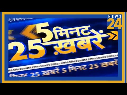 देखिये 5 मिनट में 25 बड़ी खबरें
