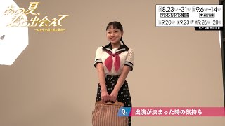福室莉音コメント映像／舞台『あの夏、君と出会えて～幻の甲子園で見た景色～』