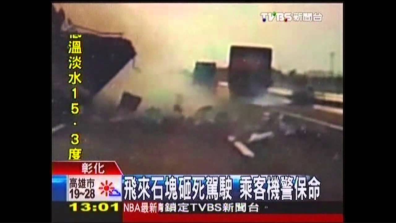 飛來石塊砸死駕駛 乘客機警保命