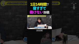 ひろゆき&ひげおやじ「ショートスリーパーは嘘つき」社会復帰不能!?毎日14時間眠ってしまう無職の話【ロングスリーパー 睡眠 天下一無職会7 文豪 仲良し】 #ひろゆき #ひげおやじ #天下一無職会