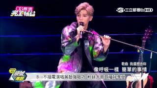 20160720【幕後星直擊】Bii畢書盡 Catch Your Double Eye 演唱會特輯