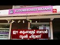 ഇപ്പോഴത്തെ താരം കുടുംബശ്രീ ബസാർ സൂപ്