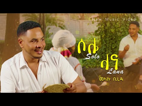 Melaku Bireda - Solo Lana | ሶሎ ላና - Bset New Ethiopian Music 2024 ( Official music video) wow🌏🔥