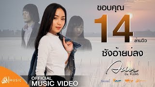 ซังอ้ายบ่ลง – อัน พิไลพร