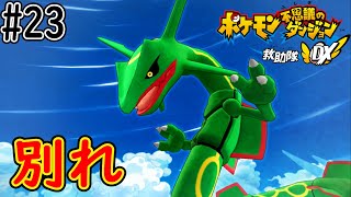 最後の冒険【ポケモン不思議のダンジョン 救助隊DX】