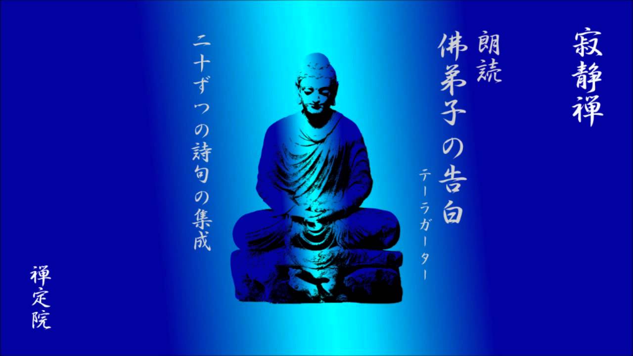ブッダの言葉　佛弟子の告白　通読その３　１時間34分