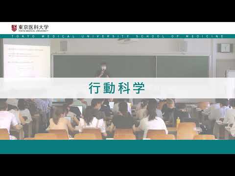 【東京医科大学】医学科 社会科学講義