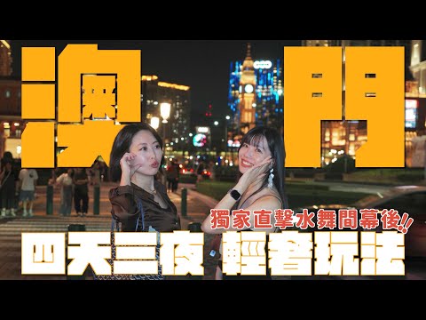 澳門奢華度假Vlog！第一次住澳門新濠鋒：到底值不值？米其林一星價錢驚呆...直擊水舞間後台、10萬台幣VVIP包廂｜澳門自由行