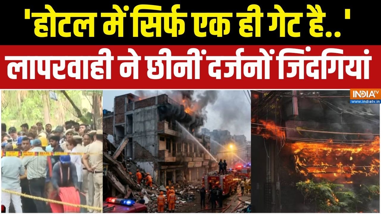 Delhi Hotel Fire: 'होटल में सिर्फ एक ही गेट है' लापरवाही ने छीनीं ?