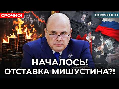 💥Атака на Мишустина – ПЕРЕВОРОТ в Кремле! Кириенко всё – ФСБ нанесла удар! | Демченко