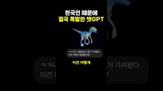 한국인 때문에 결국 폭팔한 챗GPT!