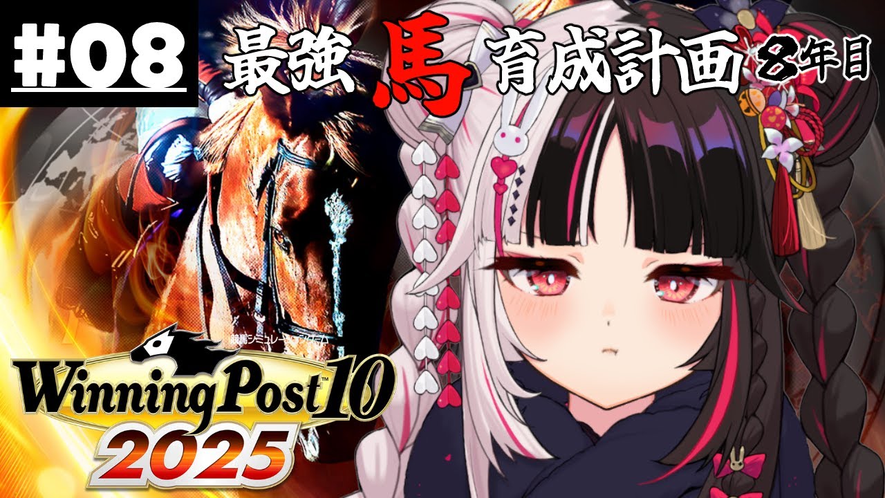 【 Winning Post 10 2025 】#08 最強馬育成計画8年目(ロクフリ用)【 夜見れな / にじさんじ 】