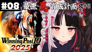 【 Winning Post 10 2025 】#08 最強馬育成計画８年目（ロクフリ用）【 夜見れな / にじさんじ 】