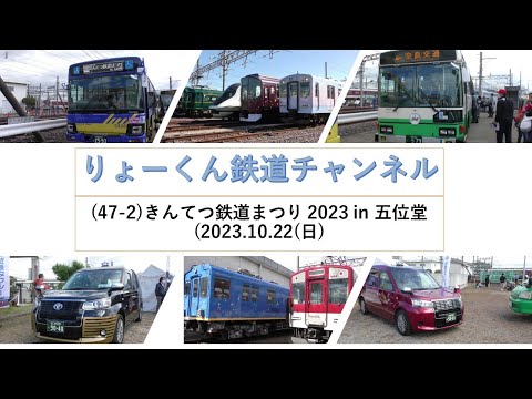 英語・国際文化学科 【りょーくん鉄道チャンネル】きんてつ鉄道まつり 2023 in 五位堂(2023.10 .22(日)