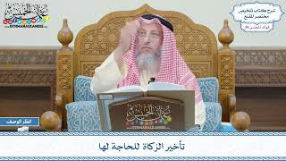 2019 - تأخير الزكاة للحاجة لها - عثمان الخميس