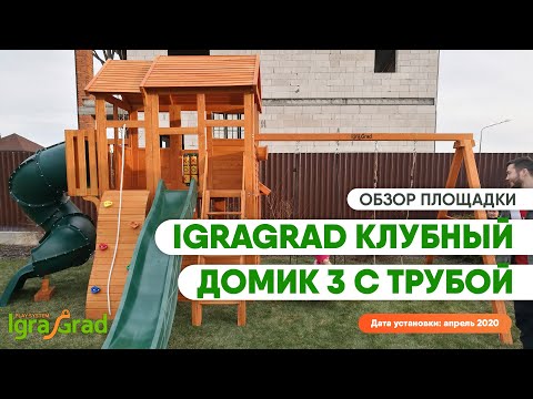Детская площадка для дачи IgraGrad "Клубный домик 3 с трубой"