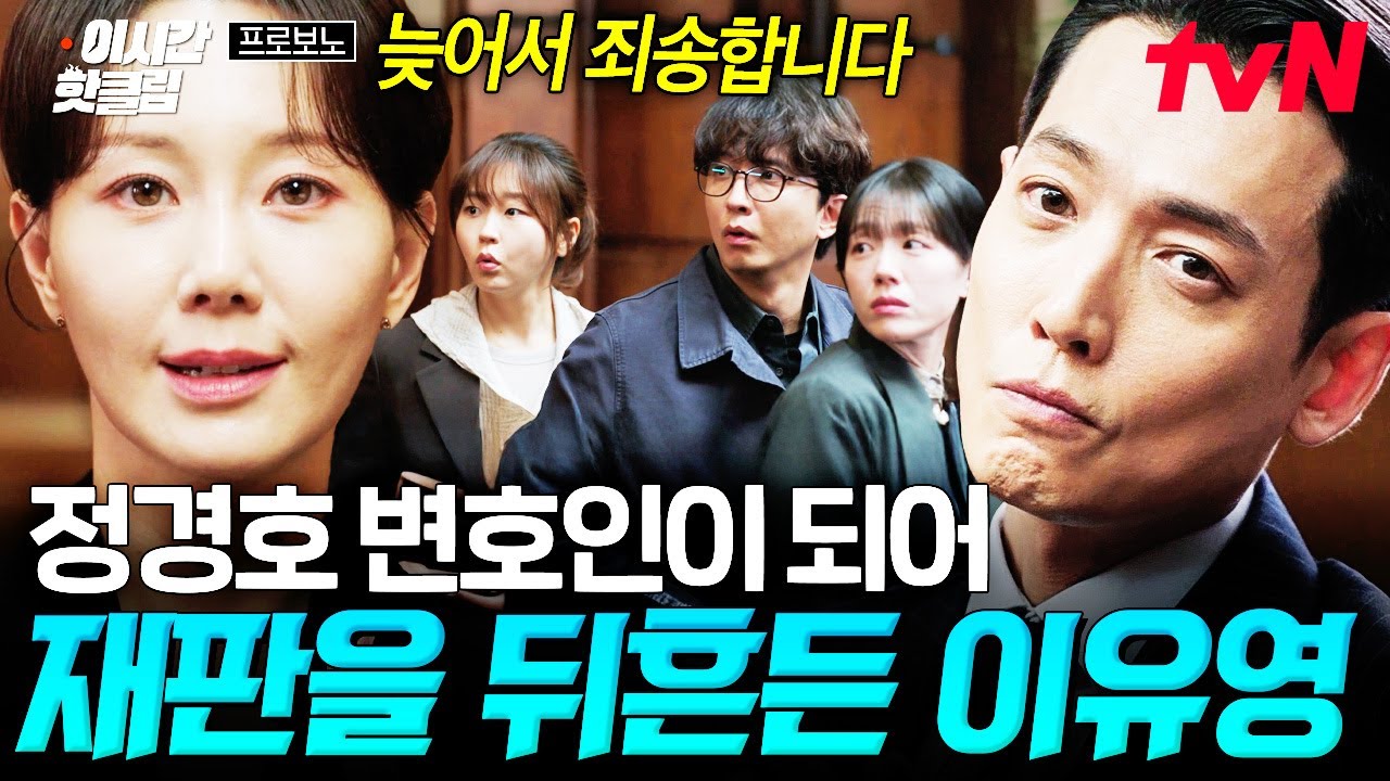 [#프로보노] 재판정을 뒤집어놓으셨다..;; 하루아침에 퇴사하더니 정경호 변호인으로 등장한 이유영 ㄴㅇ?