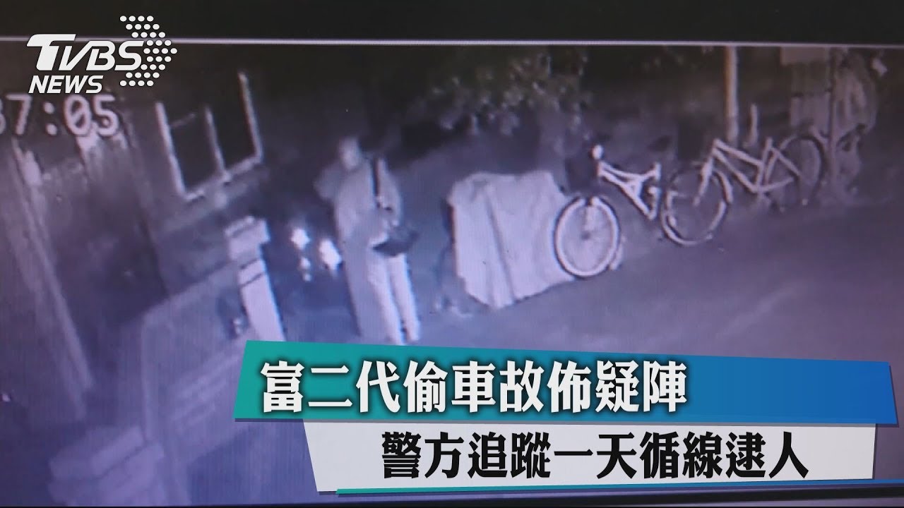 富二代偷車故佈疑陣 警方追蹤一天循線逮人