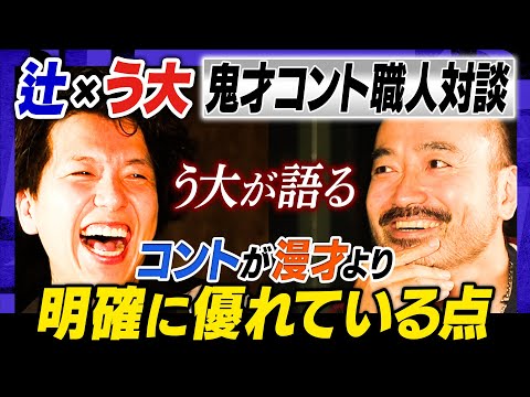 【２人が語るコント界の未来】コントの可能性／オリジナリティは「できないこと」から生まれる／コントが先細りしないために…　＃焚き火で語る