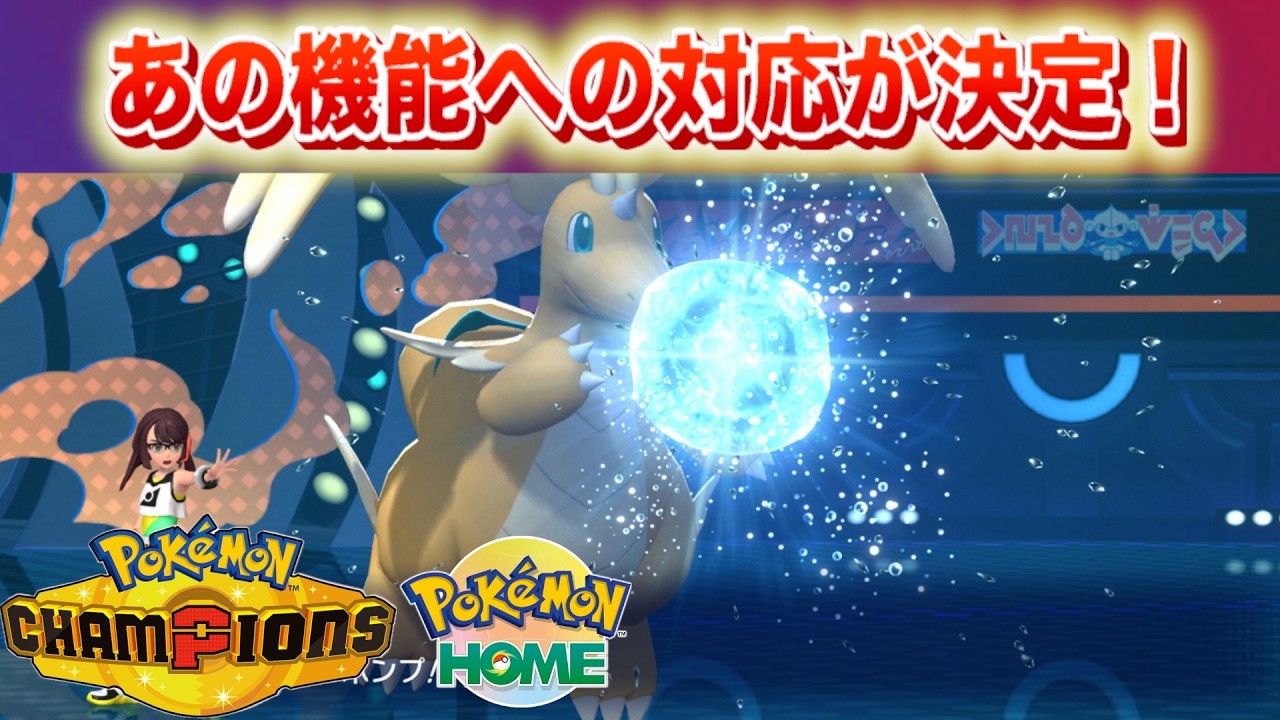 【速報】公式動く。チャンピオンズがあの機能対応決定！ZAとHOMEの連携に向けて動く？【ポケモン】