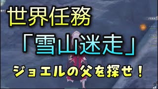【原神】世界任務「雪山迷走」【白雪に潜みし影の前提任務】tジョエルの父を探せGenshinImpactげんしん初心者無課金向け攻略解説ドラゴンスパインせかい任務シナバースピンドルアルベドイベントノエル