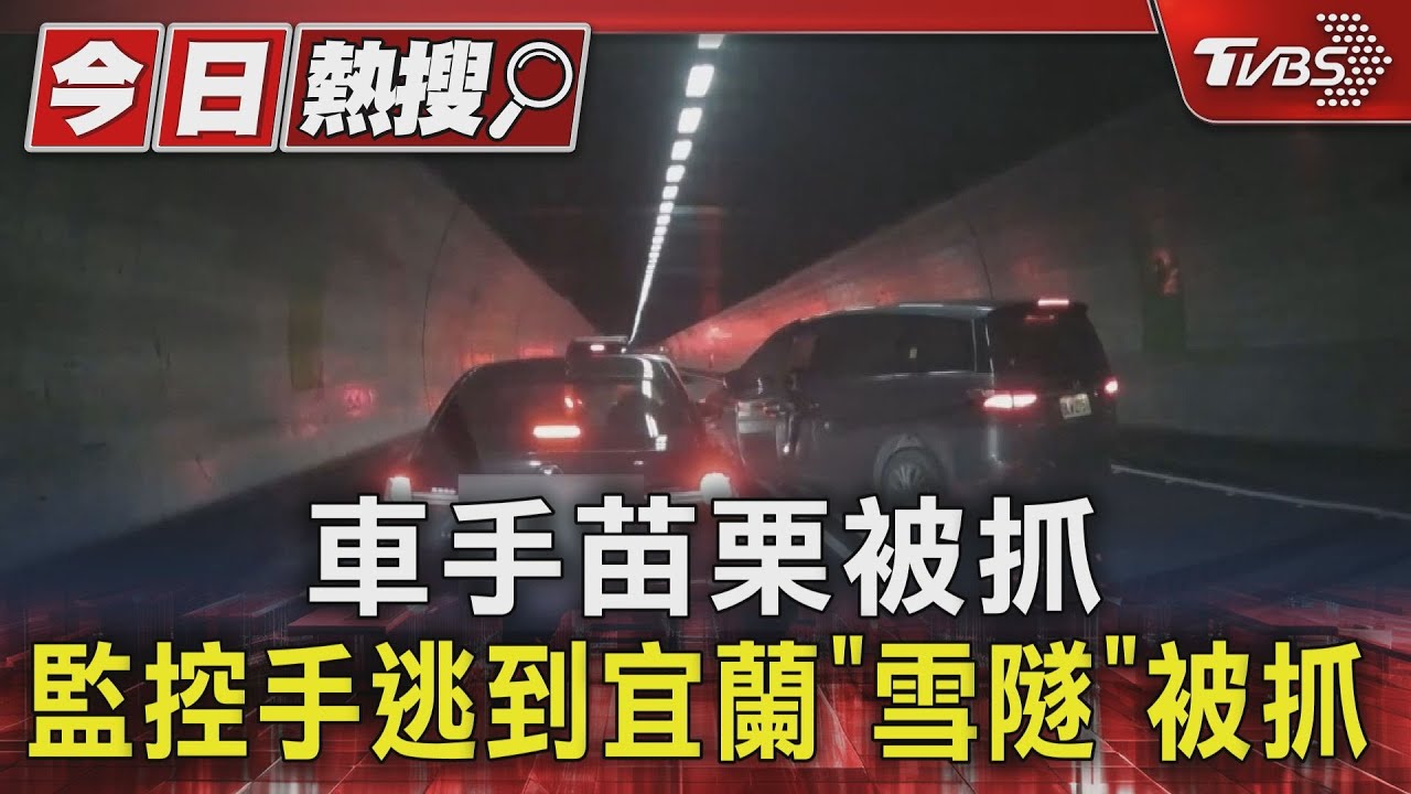 車手苗栗被抓 監控手逃到宜蘭「雪隧」被抓